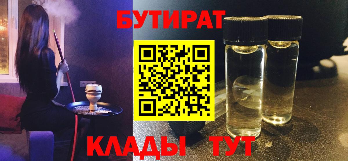 Бутират 99%  Вход с VPN  Подольск 
