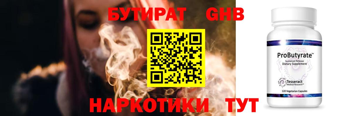 Бутират 99% Подольск