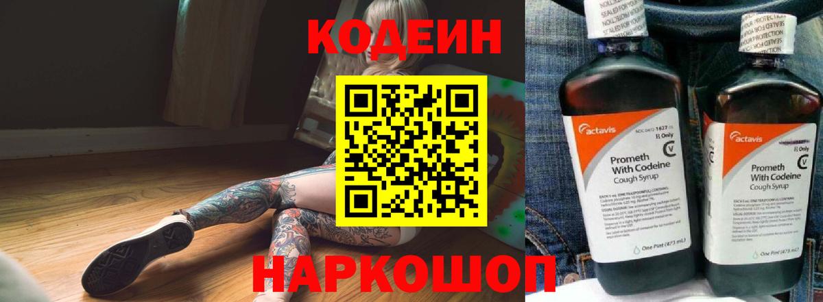 Подольск  Codein напиток Lean (лин)  Вход с VPN  Codein Purple Drank 