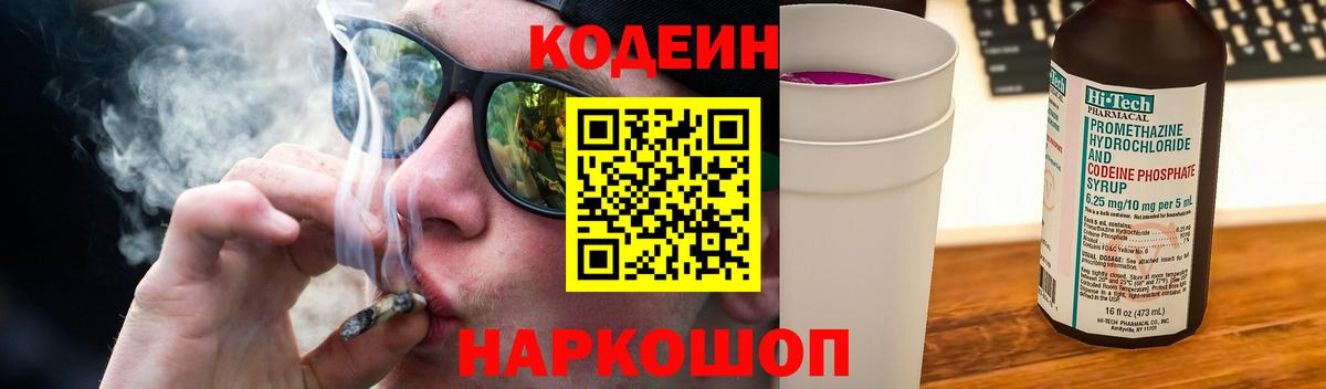 Codein напиток Lean (лин) Подольск