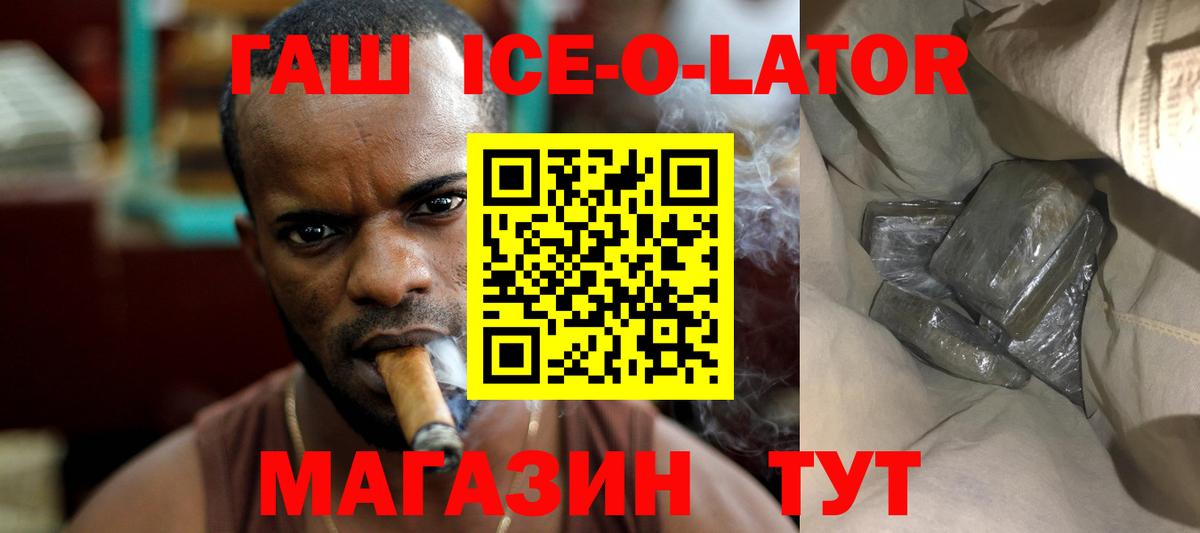 ГАШ ice o lator  ГАШ  где купить наркотик  Подольск 